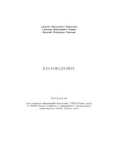 book Лесоведение: Практикум