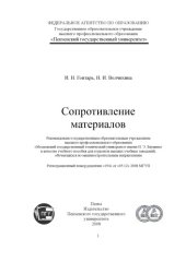 book Сопротивление материалов: Учебное пособие для выполнения курсовых работ