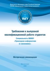 book Требования к выпускной квалификационной работе студентов специальности 080801 ''Прикладная информатика (в экономике)'': Методические рекомендации