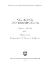 book Системное программирование. Вып. 4: Сборник статей