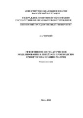 book Эффективное математическое моделирование в литейном производстве при ортогонализации матриц: Учебное пособие