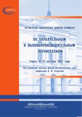 book Четвертая Сибирская школа-семинар по параллельным и высокопроизводительным вычислениям: Сборник трудов