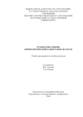 book Грамматика имени. Морфологический разбор в школе и вузе: Учебно-методическое пособие для вузов