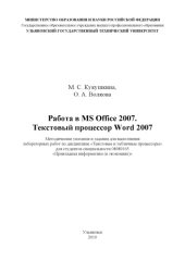 book Работа в MS Office 2007. Текстовый процессор Word 2007: Методические указания и задания для выполнения лабораторных работ