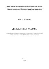 book Дипломная работа: методические указания по содержанию, оформлению и защите дипломной работы по специальности ''Управление качеством''
