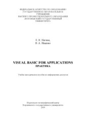 book Visual Basic for Applications. Практика: Учебно-методическое пособие по информатике для вузов