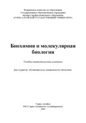 book Биохимия и молекулярная биология: Учебно-методический комплекс