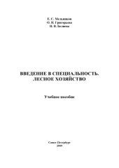 book Введение в специальность. Лесное хозяйство: Учебное пособие