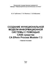 book Создание функциональной модели информационной системы с помощью CASE-средства CA ERwin Process Modeler 7.3: Учебное пособие