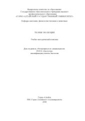 book Теория эволюции: Учебно-методический комплекс для студентов, обучающихся по специальности 050102 ''Биология'' квалификация ''учитель биологии''