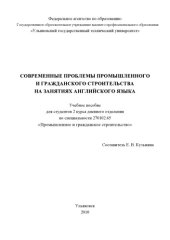 book Современные проблемы промышленного и гражданского строительства на занятиях английского языка: Учебное пособие