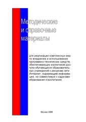 book Методические и справочные материалы для реализации комплексных мер по внедрению и использованию программно-технических средств, обеспечивающих исключение доступа обучающихся образовательных учреждений к ресурсам сети Интернет, содержащим информацию, не со