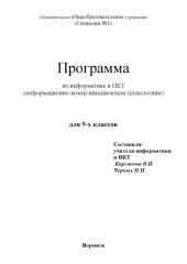 book Рабочая программа по информатике и ИКТ (9 класс)