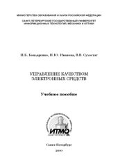 book Управление качеством электронных средств: Учебное пособие