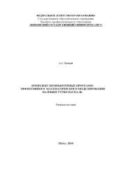 book Комплекс компьютерных программ эффективного математического моделирования на языке Турбо Паскаль: Учебное пособие