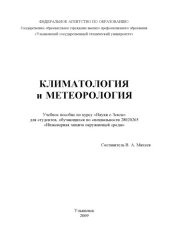 book Климатология и метеорология: Учебное пособие по курсу ''Науки о Земле''