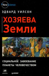 book Хозяева Земли: социальное завоевание планеты человечеством