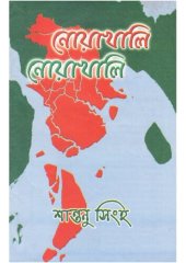 book Noyakhali, Noyakhali (নোয়াখালী, নোয়াখালী)