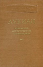 book Лукиан. Избранные атеистические произведения