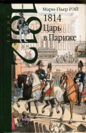 book 1814. Царь в Париже