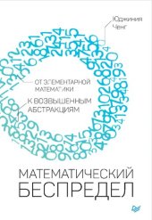 book Математический беспредел: от элементарной математики к возвышенным абстракциям