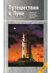 book Путешествия к Луне: [наблюдения, экспедиции, исследования, открытия]