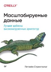 book Масштабируемые данные. Лучшие шаблоны высоконагруженных архитектур