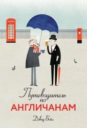 book Путеводитель по англичанам