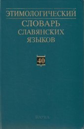 book Этимологический словарь славянских языков (ЭССЯ). Праславянский лексический фонд. Выпуск 40:(*ǫborъkъ-pakъla)