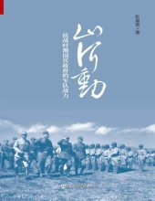 book 山河动: 抗战时期国民政府的军队战力