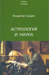 book Астрология и наука