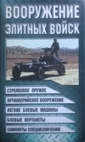 book Вооружение элитных войск