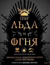 book Пир льда и огня: официальная поваренная книга "Игры престолов"