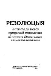 book Резолюцыя ынтэриты ди бюроу Комобулуй Молдовнеск пи ʻнтребаря диспри зыдиря нацыонало-културникы