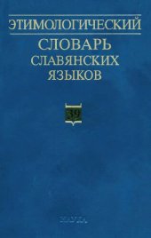 book Этимологический словарь славянских языков (ЭССЯ). Праславянский лексический фонд.  Выпуск 39: *otъteti - *ozgoba