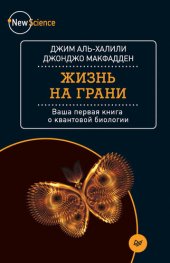 book Жизнь на грани: ваша первая книга о квантовой биологии