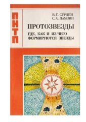 book Протозвезды: Где, как и из чего формируются звезды