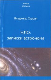 book НЛО: записки астронома