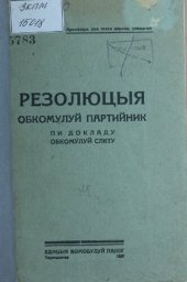 book Резолюцыя обкомулуй партийник пи докладу обкомулуй СЛКТУ