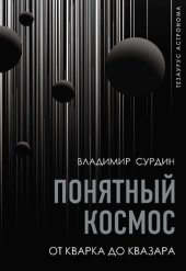 book Понятный космос. От кварка до квазара