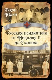 book Русская психиатрия от Николая II до Сталина