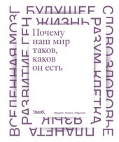 book Почему наш мир таков, каков он есть. Природа. Человек. Общество: [сборник]