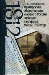 book Французское общественное мнение о России накануне и во время войны 1812 года