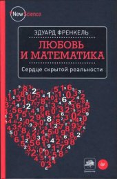 book Любовь и математика. Сердце скрытой реальности