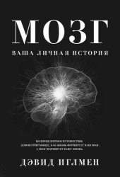 book Мозг: Ваша личная история