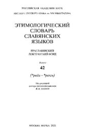 book Этимологический словарь славянских языков (ЭССЯ). Праславянский лексический фонд. Выпуск 42:(*реčа-*реrzъ)