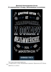 book От видеоролика к Оскару: фильммейкинг на миллион