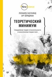 book Теоретический минимум. Специальная теория относительности и классическая теория поля