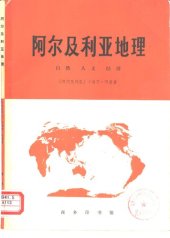 book 阿尔及利亚地理: 自然 人文 经济