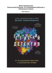 book Генетический детектив: от исследования рибосомы к Нобелевской премии